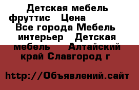 Детская мебель фруттис › Цена ­ 14 000 - Все города Мебель, интерьер » Детская мебель   . Алтайский край,Славгород г.